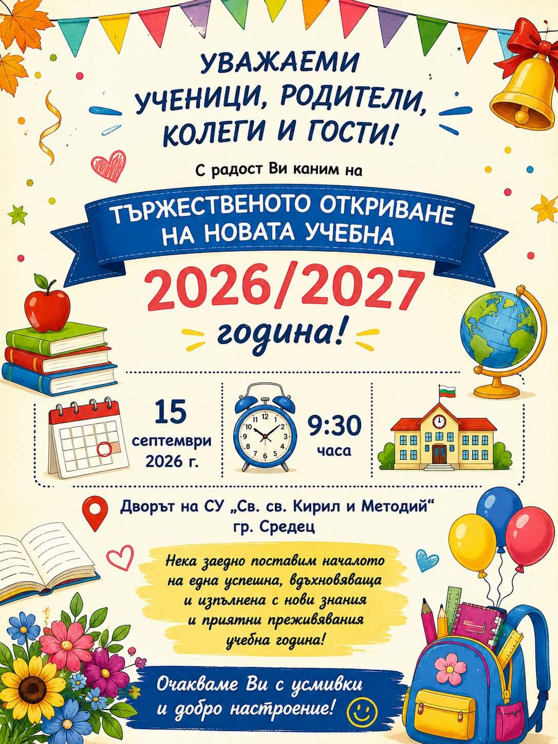 Откриване на новата учебна