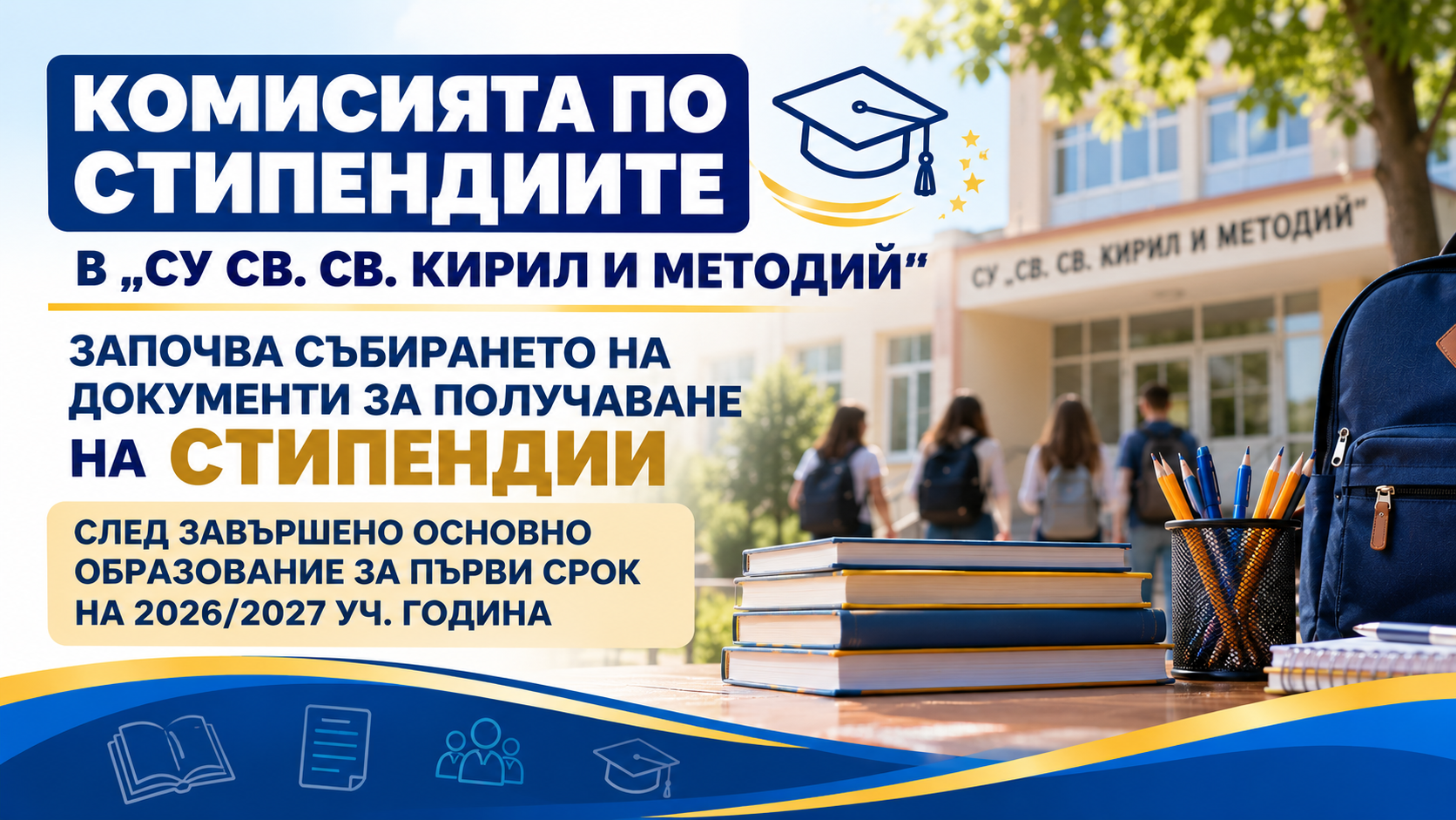 КОМИСИЯТА ПО СТИПЕНДИИТЕ В „СУ СВ. СВ. КИРИЛ И МЕТОДИЙ” ЗАПОЧВА СЪБИРАНЕТО НА ДОКУМЕНТИ ЗА ПОЛУЧАВАНЕ НА СТИПЕНДИИ СЛЕД ЗАВЪРШЕНО ОСНОВНО ОБРАЗОВАНИЕ ЗА ПЪРВИ СРОК НА 2026/2027 УЧ. ГОДИНА